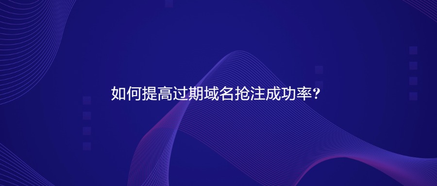 如何通过过去域名抢注