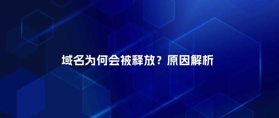 域名释放 域名释放