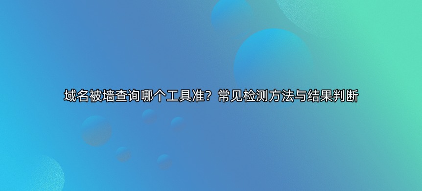 域名被墙查询哪个工具准