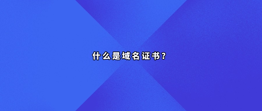 域名证书