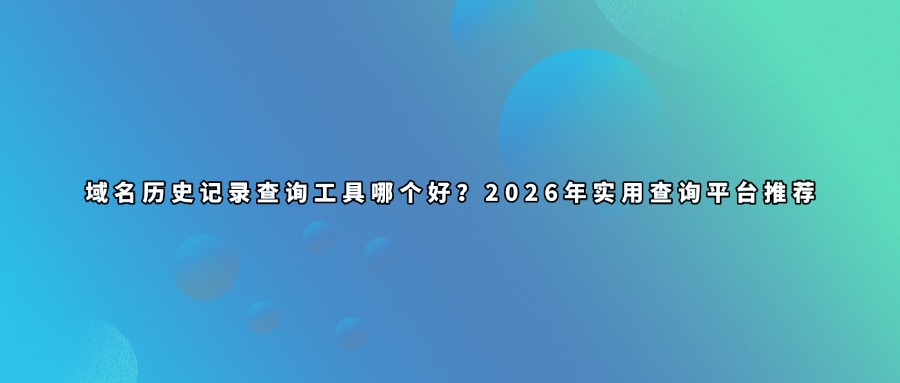 域名历史信息查询