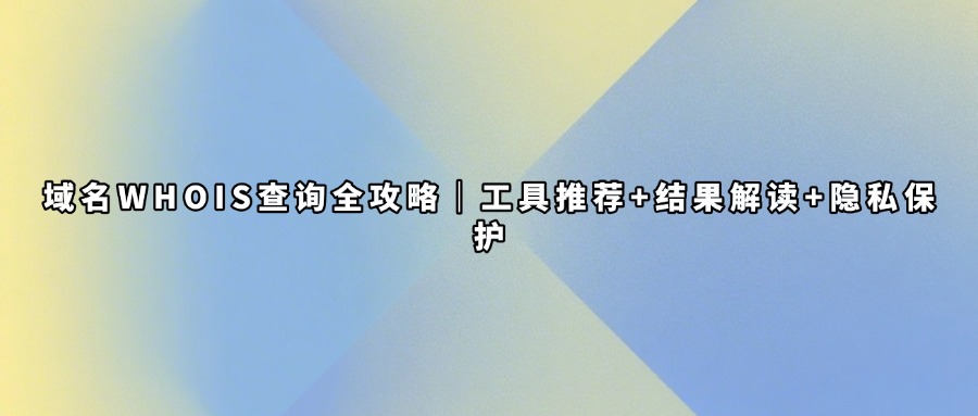 域名查询工具平台