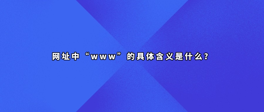 网址www