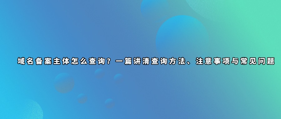 域名备案查询
