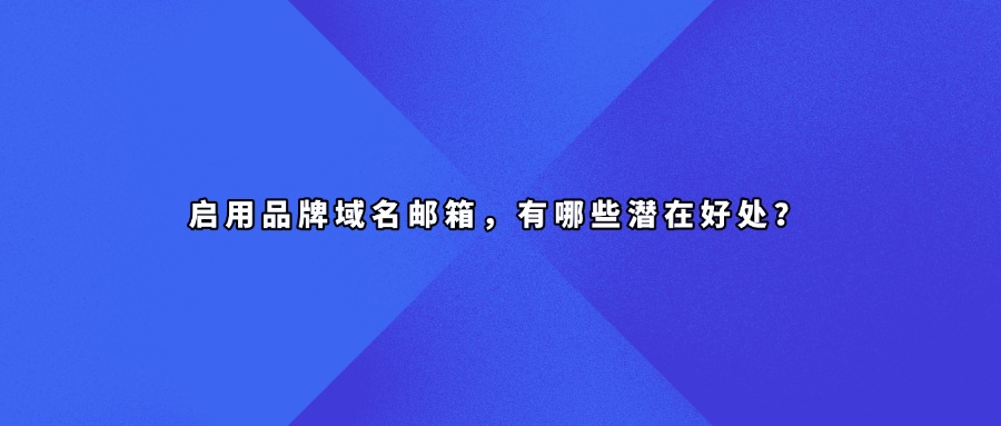 域名邮箱