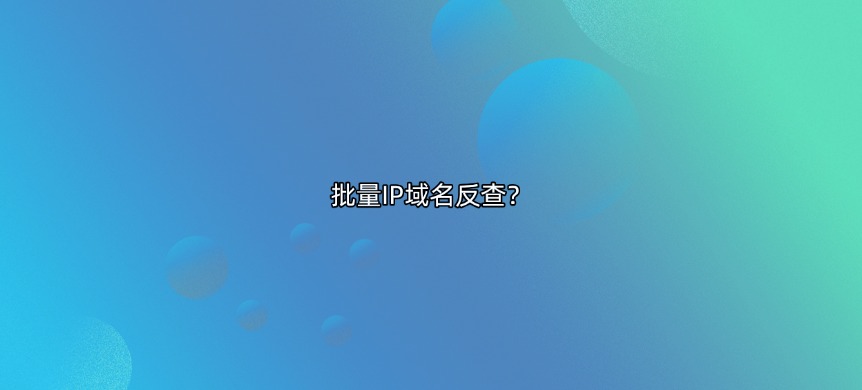 域名ip反查
