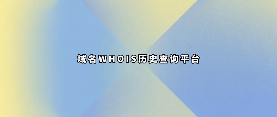 域名whois历史查询