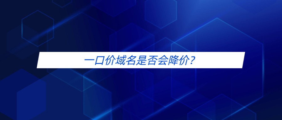 一口价域名