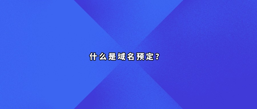 域名预定