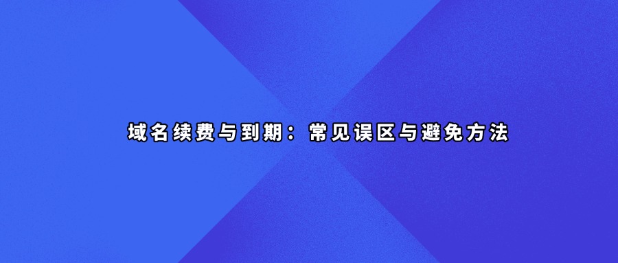 域名续航