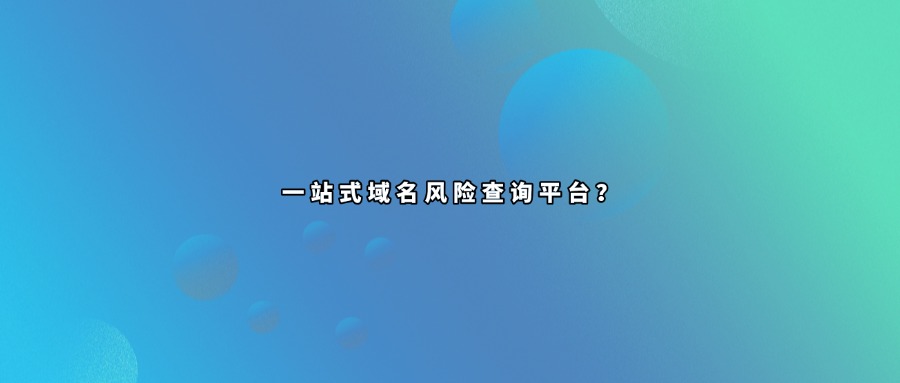 域名风险查询