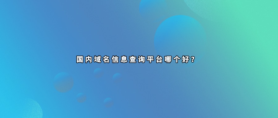域名信息查询平台