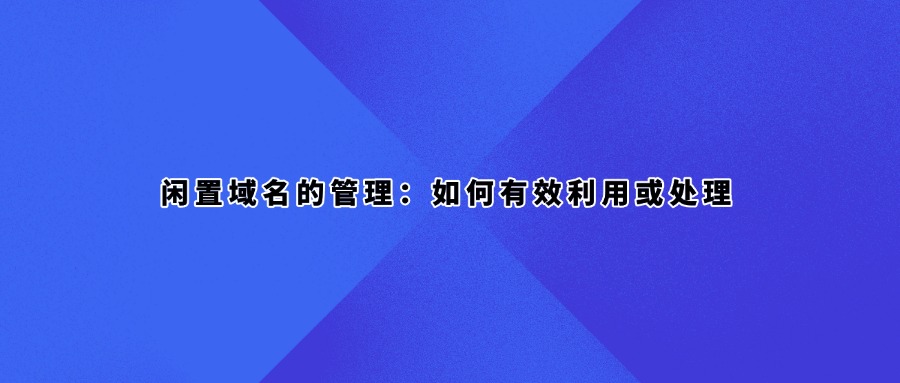 闲置域名如何处理