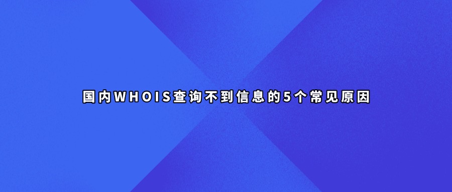域名whois查询