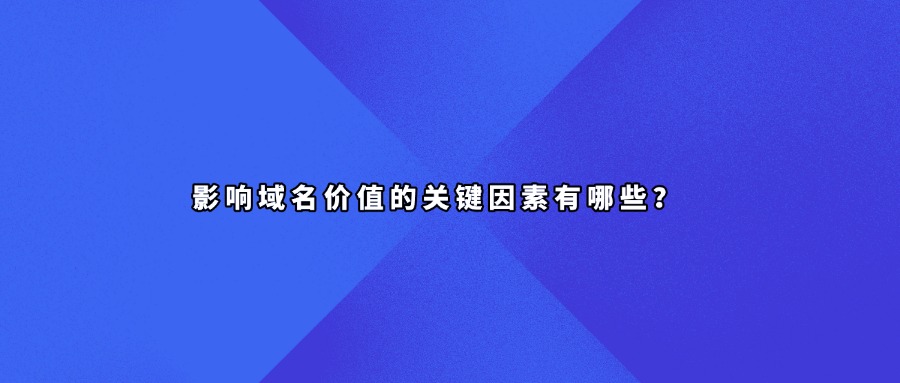 影响域名价值的关键因素有哪些?