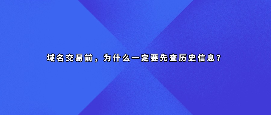域名历史信息查询
