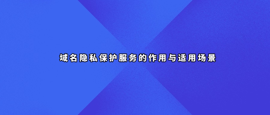 域名隐私保护