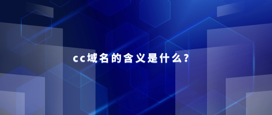 cc域名的含义是什么?