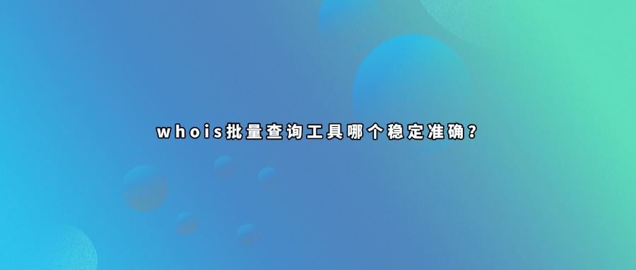 域名whois批量查询