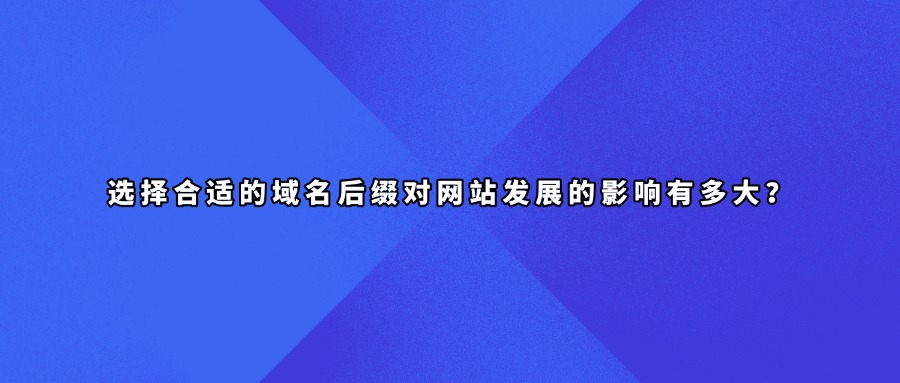 域名后缀选择