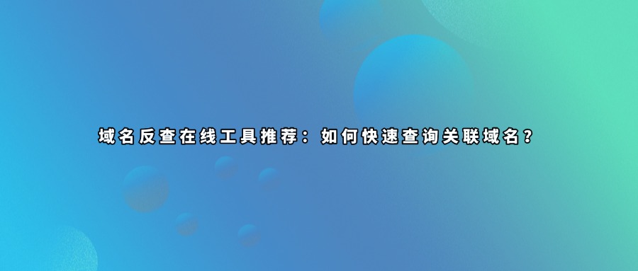 域名反查工具