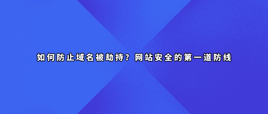 域名被劫持