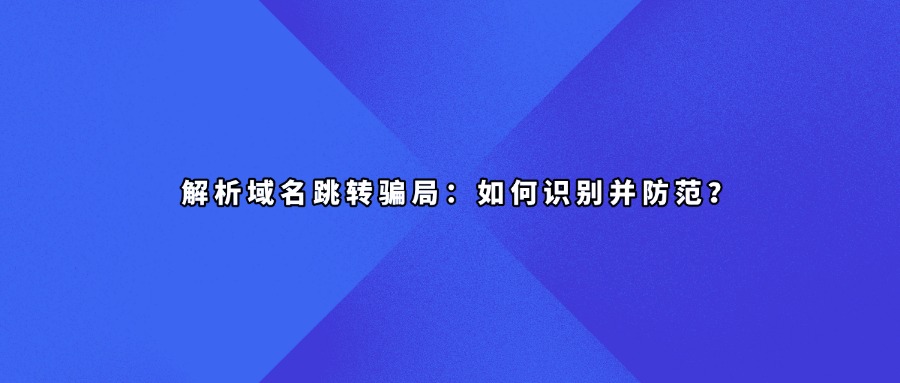 域名解析