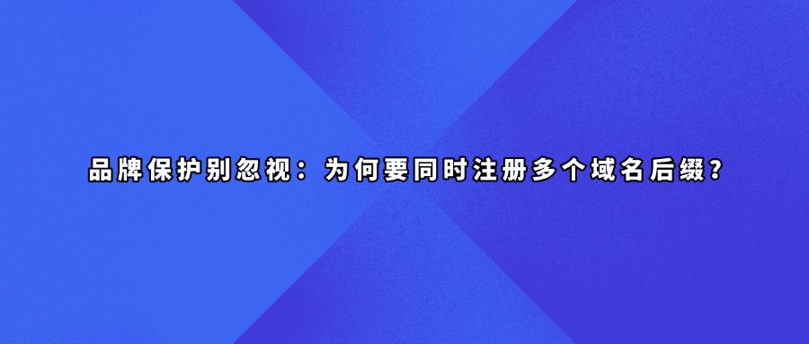品牌域名