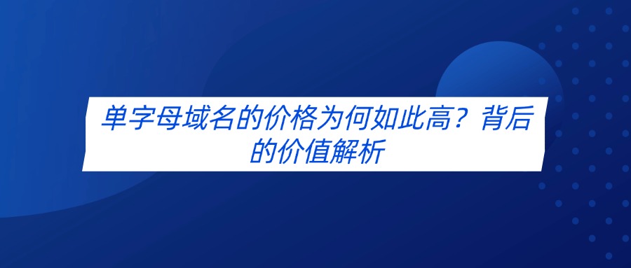 单字母域名的价值