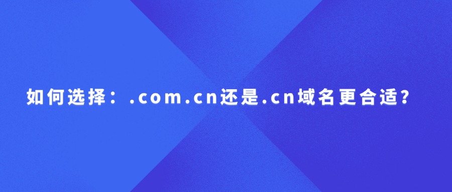 如何选择：.com.cn还是.cn域名更合适？