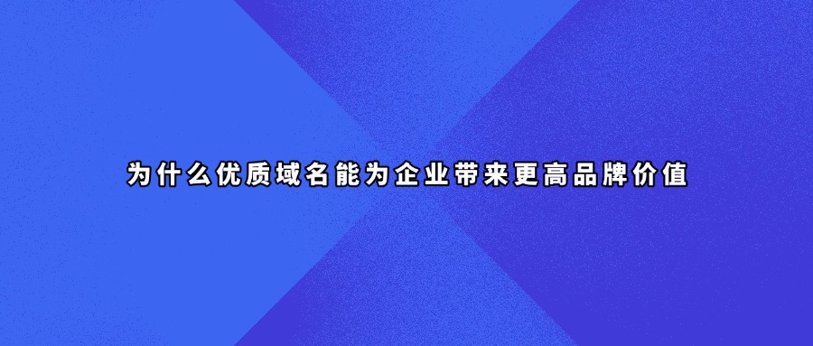 企业域名