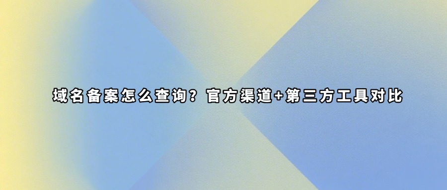 域名备案查询