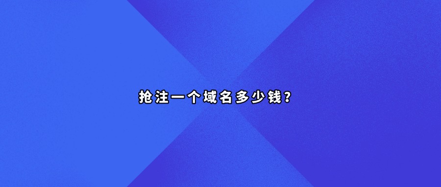 域名抢注
