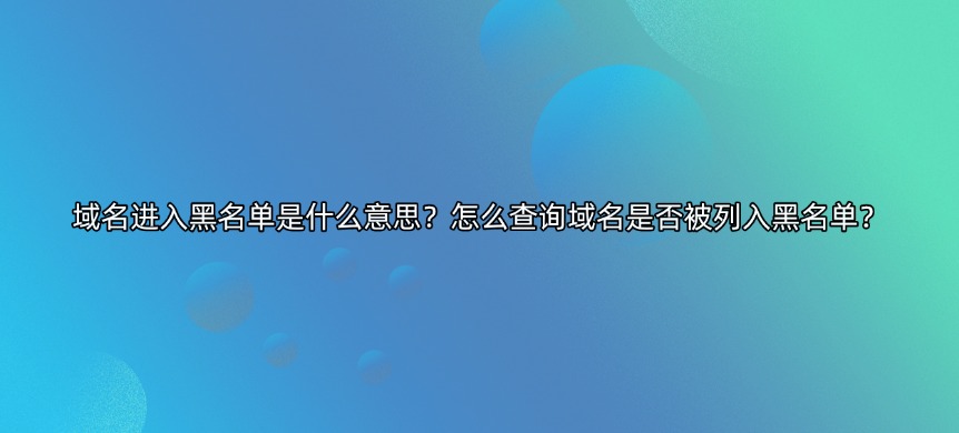 域名黑名单
