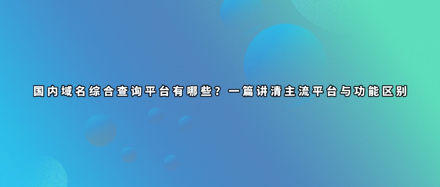 域名查询平台