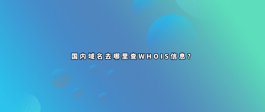 域名whois查询