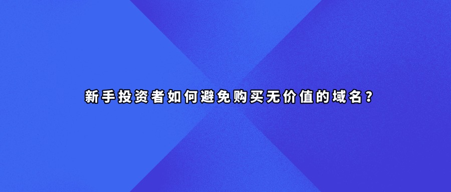 新手域名投资