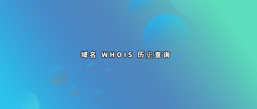 域名whois查询