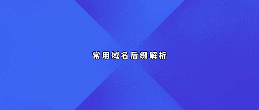 常用域名后缀