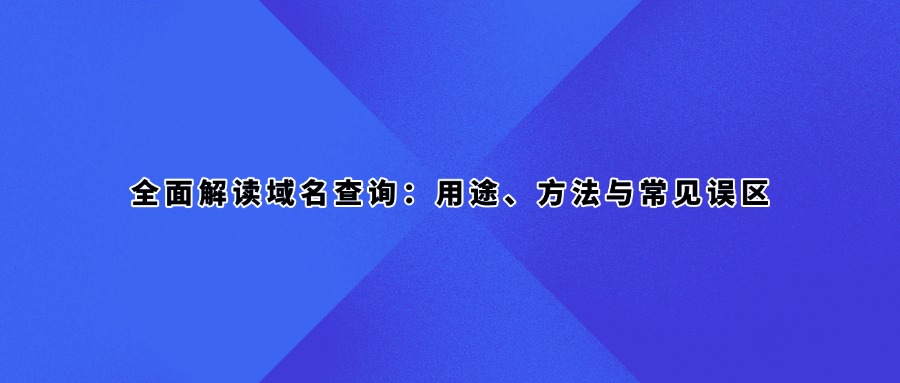 域名查询用途