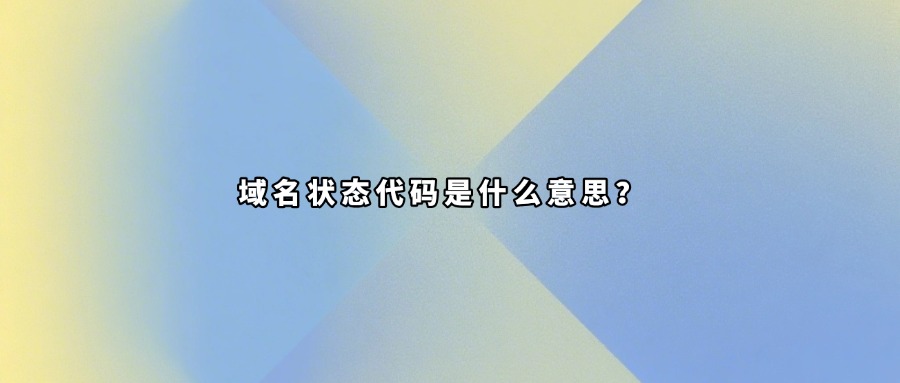 域名状态码