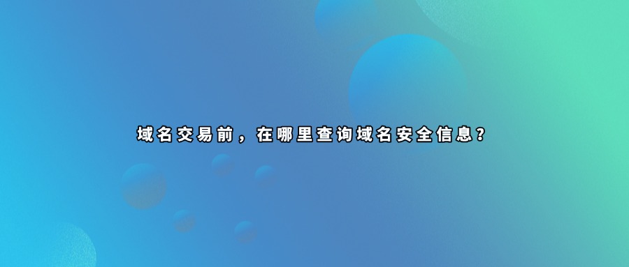 域名安全信息查询