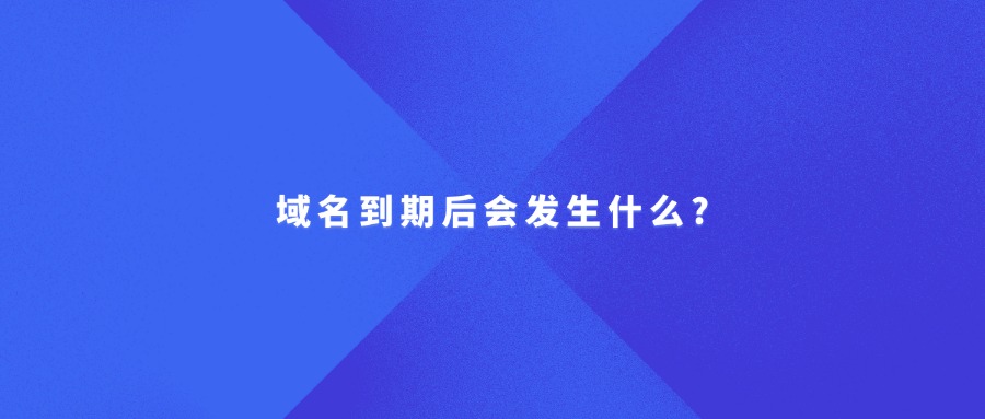 域名到期后会发生什么?