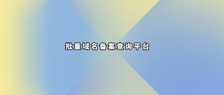 域名备案批量查询