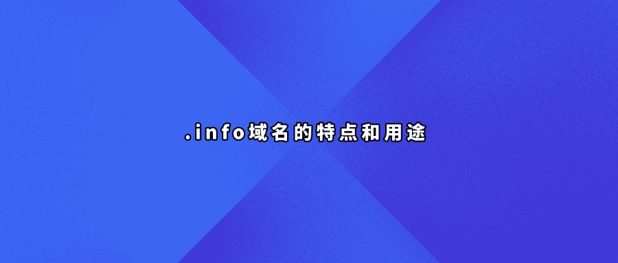.info域名