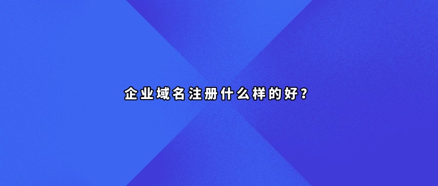 企业域名注册