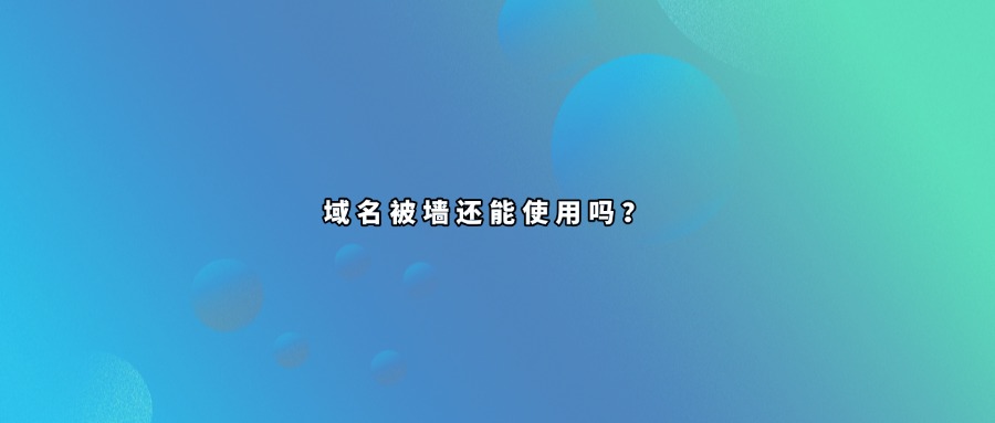 域名被墙查询