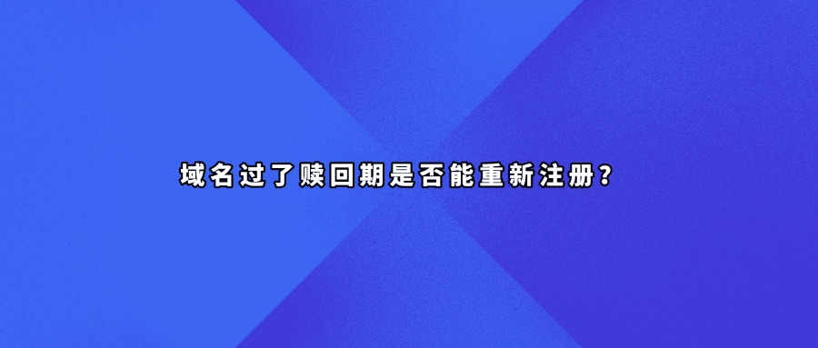 域名赎回