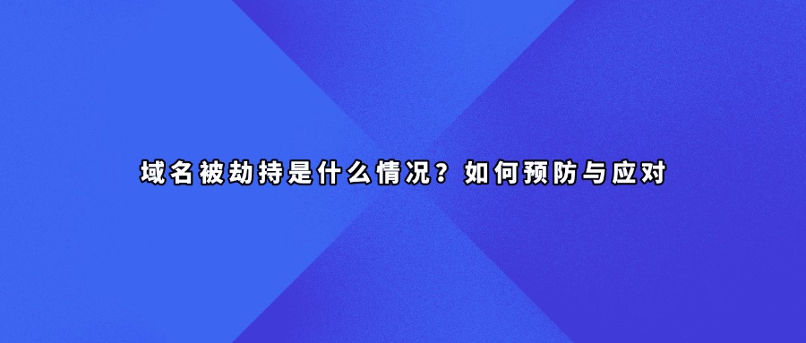 域名拦截