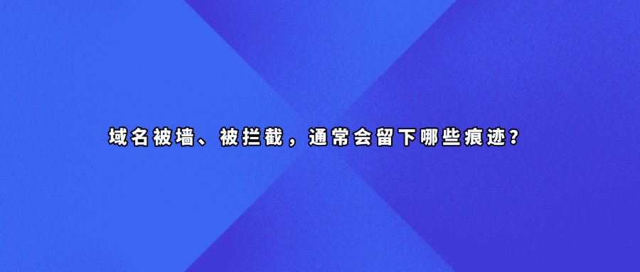 域名被墙查询